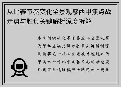 从比赛节奏变化全景观察西甲焦点战走势与胜负关键解析深度拆解