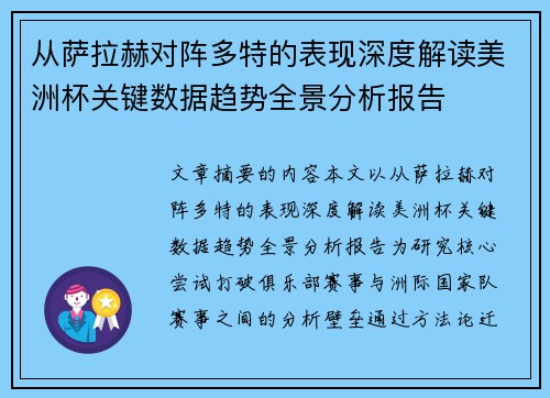 从萨拉赫对阵多特的表现深度解读美洲杯关键数据趋势全景分析报告