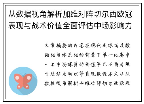 从数据视角解析加维对阵切尔西欧冠表现与战术价值全面评估中场影响力