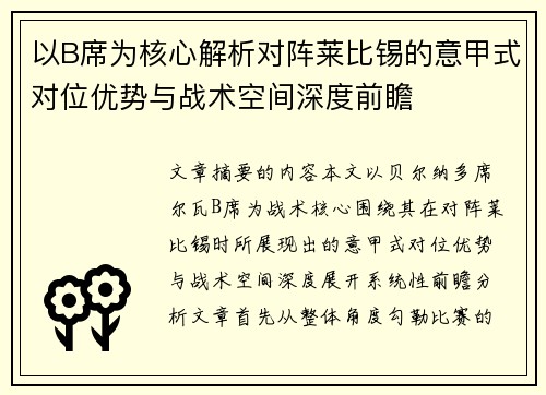 以B席为核心解析对阵莱比锡的意甲式对位优势与战术空间深度前瞻