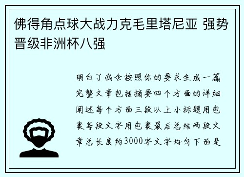 佛得角点球大战力克毛里塔尼亚 强势晋级非洲杯八强
