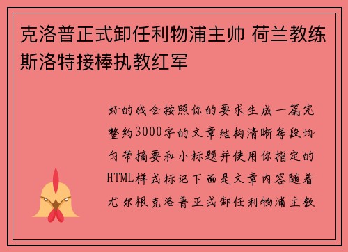 克洛普正式卸任利物浦主帅 荷兰教练斯洛特接棒执教红军
