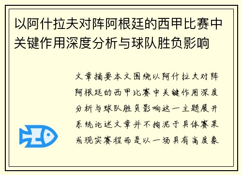 以阿什拉夫对阵阿根廷的西甲比赛中关键作用深度分析与球队胜负影响
