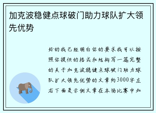 加克波稳健点球破门助力球队扩大领先优势