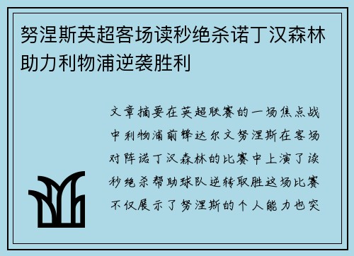 努涅斯英超客场读秒绝杀诺丁汉森林助力利物浦逆袭胜利