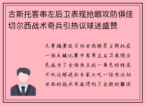 古斯托客串左后卫表现抢眼攻防俱佳切尔西战术奇兵引热议球迷盛赞