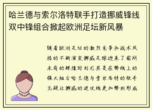 哈兰德与索尔洛特联手打造挪威锋线双中锋组合掀起欧洲足坛新风暴
