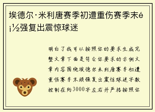 埃德尔·米利唐赛季初遭重伤赛季末顽强复出震惊球迷