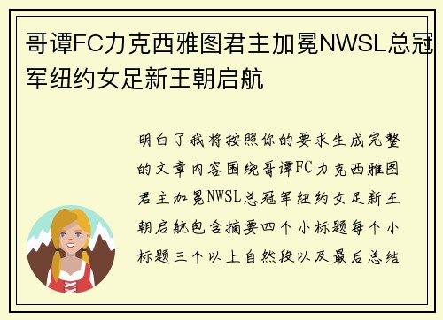 哥谭FC力克西雅图君主加冕NWSL总冠军纽约女足新王朝启航