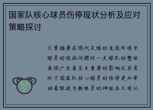 国家队核心球员伤停现状分析及应对策略探讨