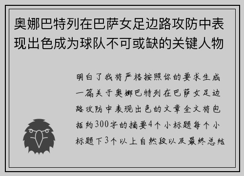 奥娜巴特列在巴萨女足边路攻防中表现出色成为球队不可或缺的关键人物