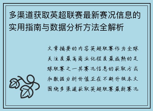多渠道获取英超联赛最新赛况信息的实用指南与数据分析方法全解析