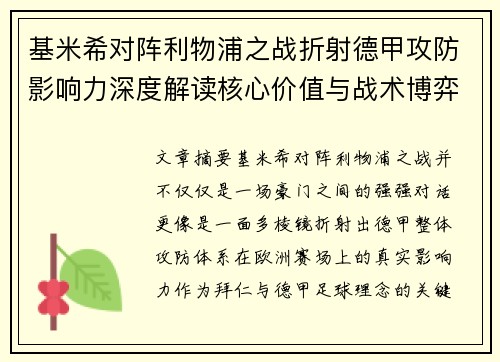 基米希对阵利物浦之战折射德甲攻防影响力深度解读核心价值与战术博弈
