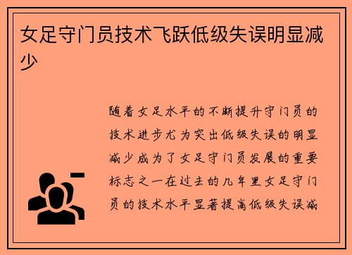 女足守门员技术飞跃低级失误明显减少