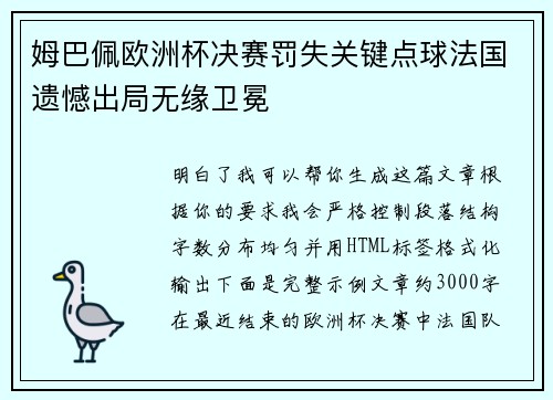 姆巴佩欧洲杯决赛罚失关键点球法国遗憾出局无缘卫冕