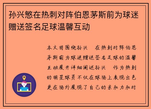 孙兴慜在热刺对阵伯恩茅斯前为球迷赠送签名足球温馨互动