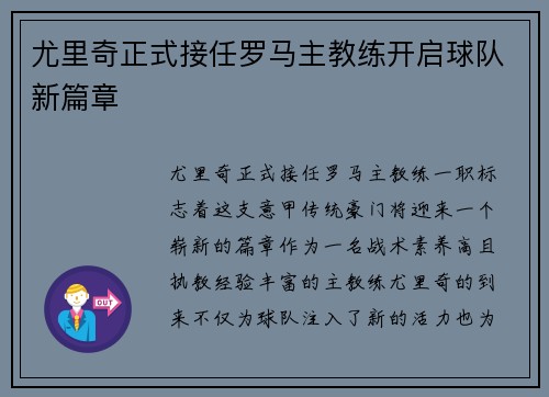 尤里奇正式接任罗马主教练开启球队新篇章