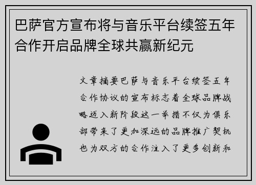 巴萨官方宣布将与音乐平台续签五年合作开启品牌全球共赢新纪元