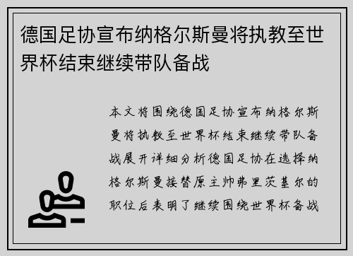 德国足协宣布纳格尔斯曼将执教至世界杯结束继续带队备战