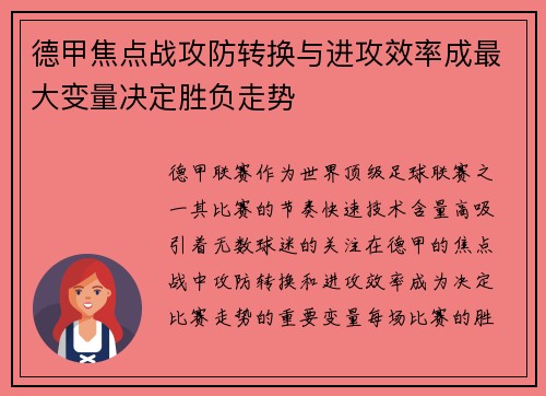 德甲焦点战攻防转换与进攻效率成最大变量决定胜负走势