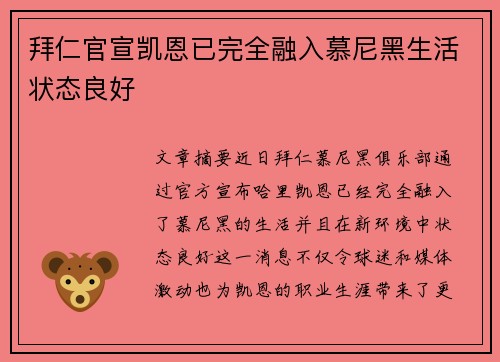 拜仁官宣凯恩已完全融入慕尼黑生活状态良好