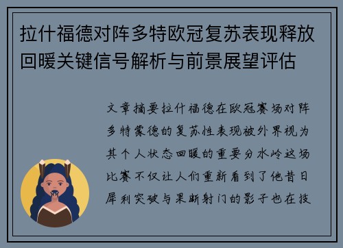 拉什福德对阵多特欧冠复苏表现释放回暖关键信号解析与前景展望评估