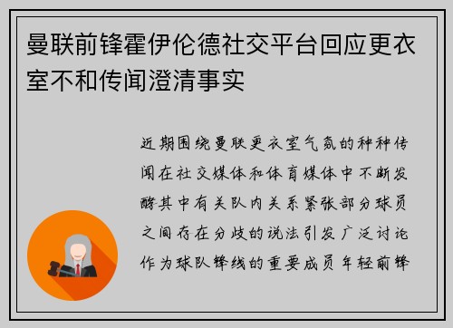 曼联前锋霍伊伦德社交平台回应更衣室不和传闻澄清事实