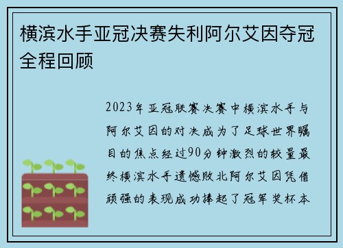 横滨水手亚冠决赛失利阿尔艾因夺冠全程回顾