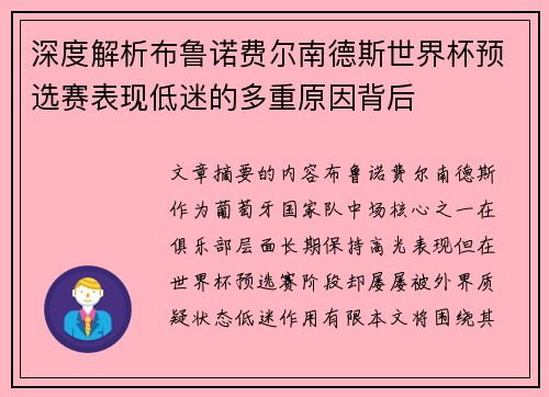 深度解析布鲁诺费尔南德斯世界杯预选赛表现低迷的多重原因背后