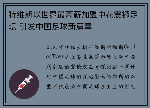 特维斯以世界最高薪加盟申花震撼足坛 引发中国足球新篇章