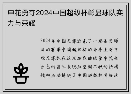 申花勇夺2024中国超级杯彰显球队实力与荣耀